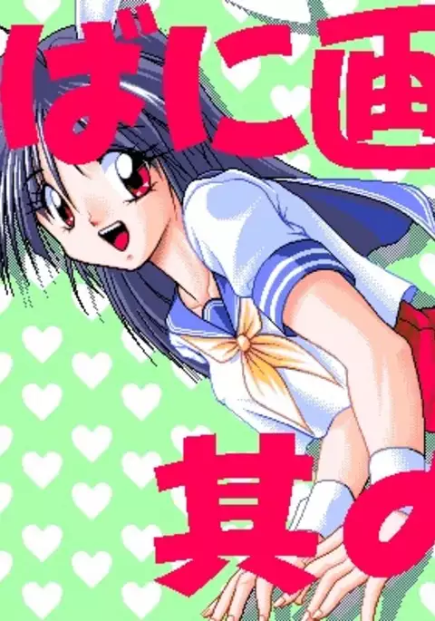 Sailor Bunny Gashuu Sono Ichi