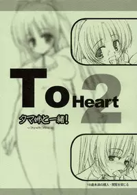 (CSP4) [Tololinco (Tololi)] Tama-nee to Issho! ～ Story with TAMAne ～ (ToHeart 2)