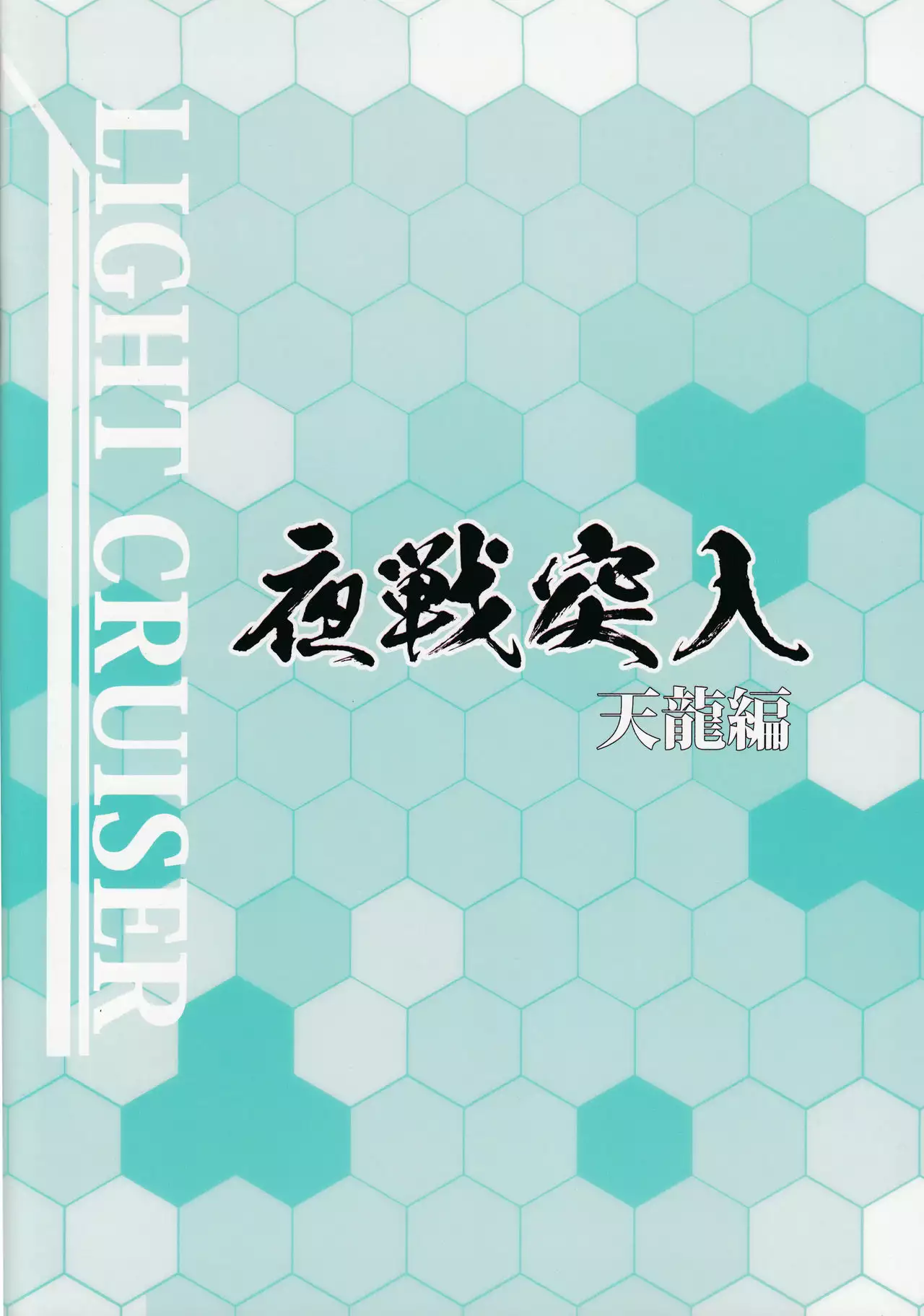 Yasen Totsunyuu Tenryuu Hen