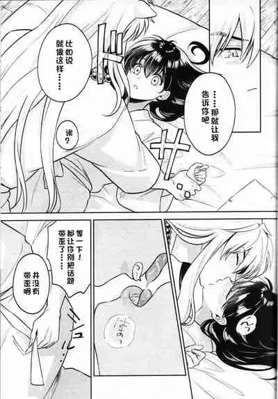 (SARK16) [Wanwano (Motobi)] Sengoku Makurazoushi Inu Kago Abunae Hen (Inuyasha) | 战国枕草子犬薇 危绘篇（犬夜叉）[Chinese] [鬼畜王汉化组]