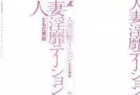 [Tomoda Hidekazu] Hitozuma Invitation