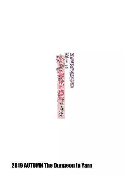 Koukan☆Nikki Kiseki-chan no Hadaka Randoseru Shashinshuu 1&2