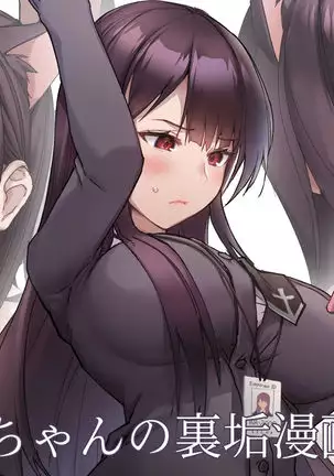 OL、WAちゃんの裏垢漫画