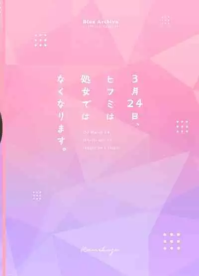 [Namekuzu (Namekuji)] 3-gatsu 24-nichi, Hifumi wa Shojo de wa Naku Narimasu. (Blue Archive) [Digital] | 3月24日。日富美从处女毕业的那个日子、(Blue Archive) [Chinese] [Digital] [欶澜汉化组]