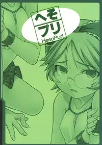 (C74) [LongHornTrain (CyoCyo)] HesoPuri (Various)