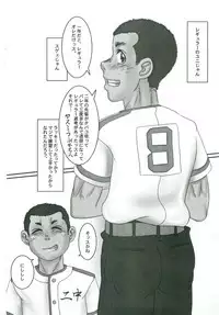 Yakyuu shounen o Hojiru.