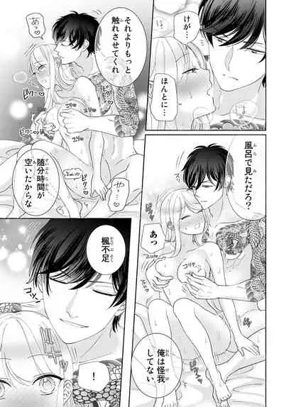 [秕ユウジ] 旦那さま(仮)は溺愛ヤクザ 何度も突かれて声、止まらない…! 第1-3卷