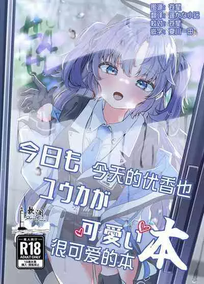 Kyoumo Yuuka ga Kawaii Hon | 今天的优香也很可爱的本