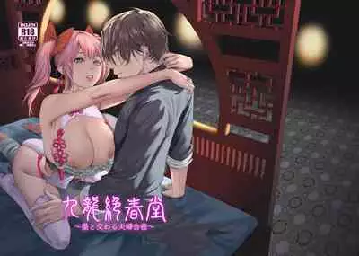 [Hong Kong Dou (Masora Ema)] Kyuuryuu Zesshundo ~Sumi to Majiwaru Fuufu Aijin~ | 九龙绝春堂～与墨相交的夫妇合巹 [Chinese] [橄榄汉化组]