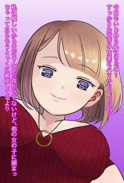 【フルボイスCG集】貢ぎ奴○への堕とし方♪ ～マゾを惨めな女性専用ATMに調教する～【全編バイノーラル】