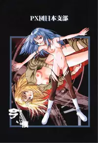 [PX Comics] Muku no kyouki to boku (Now and Then, Here and There)