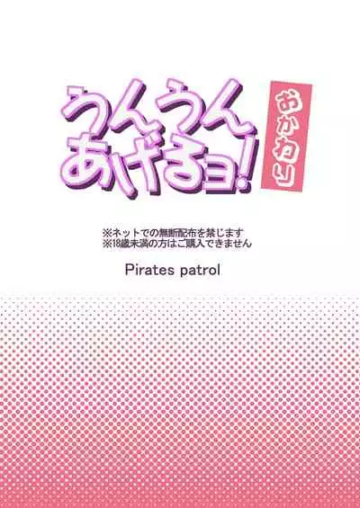 Unun Ageru yo! Okawari | 給你嗯嗯哦! 再來一份