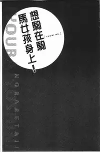 [Yuuki HB] Jouba Joshi ni Noraretai! | 騎馬的女孩好想要被她騎! [Chinese]