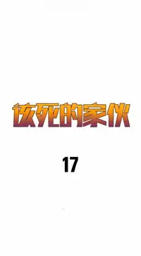 该死的家伙（外卖奇遇记）【中文】