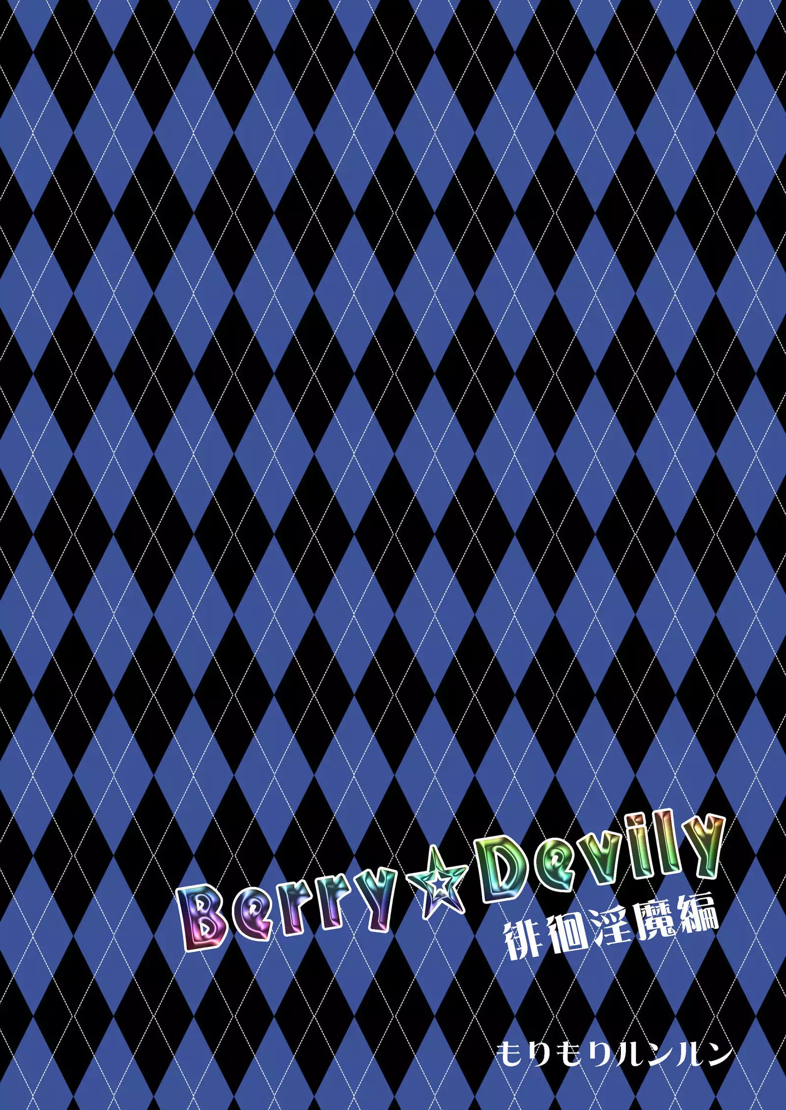 Berry Devily ~Haikai Inma Hen~