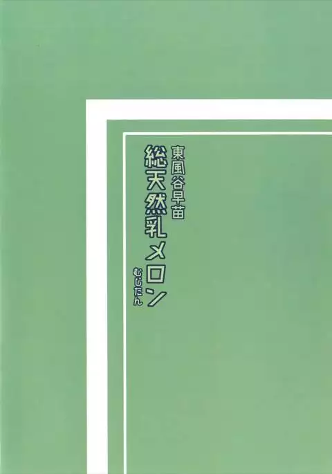 Kotiya Sanae Soutennen Chichi Melon