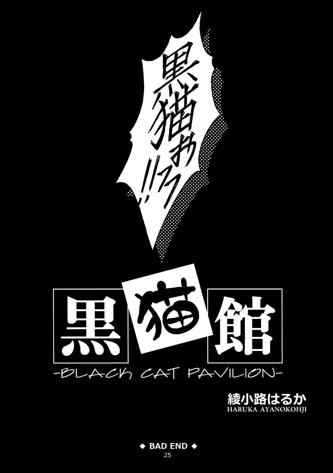 Kuronekokan -BLACK CAT PAVILION-
