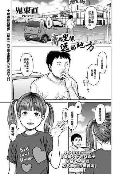 Doko kara ka Tooi Tokoro | 离那里很远的地方