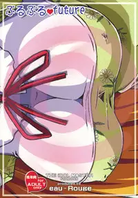 (C75) [eau-Rouge (Rikamoto Miyuki)] Purupuru future (THE iDOLM@STER)