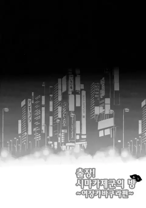 Shucchou! Shimakaze-kun no Heya ~Josou CabaClu Hen~