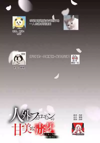 Jingai feromon no kanbina dokuga. Mimokokoromo shinshoku sa rete | 人外費洛蒙的甜美毒牙 1-2