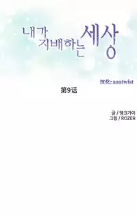 [Rozer] A World that I Rule | 我统治的世界 Ch.1-19 [Chinese]