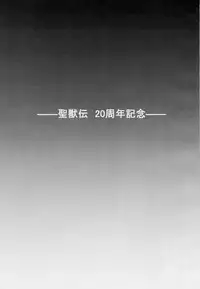 [Nazo no Akanekokan (Kuroneko Nigou, Kuroneko Reigou)] 謎の赤猫団 聖獣伝 20周年記念本 淫獣大聖戦 亜衣のいちばん長い日 (Injuu Seisen Twin Angels)