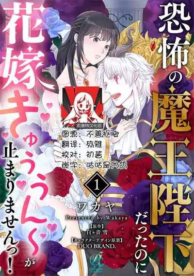 [Wakaya shiro ke-on yuki DUOBRAND. ] Kyōfu no maō heikadattanoni hanayomeki ~yu~u~un ~ ga tomarimasen ~tsu! | 明明是恐怖的魔王大人却对妻子心动不已！1-4 [Chinese] [莉赛特汉化组]
