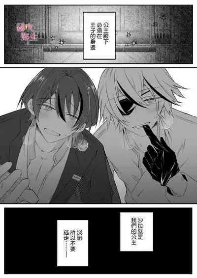 Dekiai Kei Yandere Kyoudai Ouji wa Itoshi no Shinkan Mazoku Ochi Sasetai | 溺愛係病嬌王子兄弟想讓心愛的神官墮落成魔族