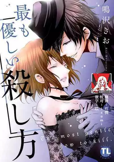 [Narusawa Kio] Mottomo Yasashii Koroshikata - The most gentle how to kill. | 最溫柔的殺人方法 1-3 [Chinese] [莉赛特汉化组]