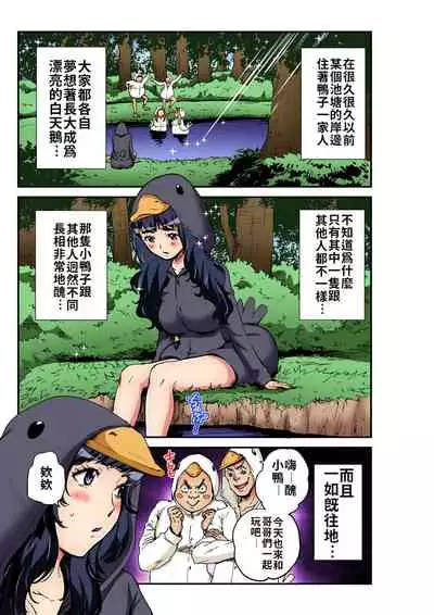 Otona no Douwa ~Minikui Ahiru no Ko | 大人的童話～醜小鴨