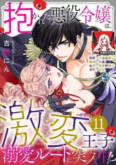 Dakareta Akuyaku Reijou wa, Gekihen Ouji no Dekiai Route ni Totsunyuuchuu!? | 被深拥的反派千金进入反套路王子的强宠攻略线!? 1-16