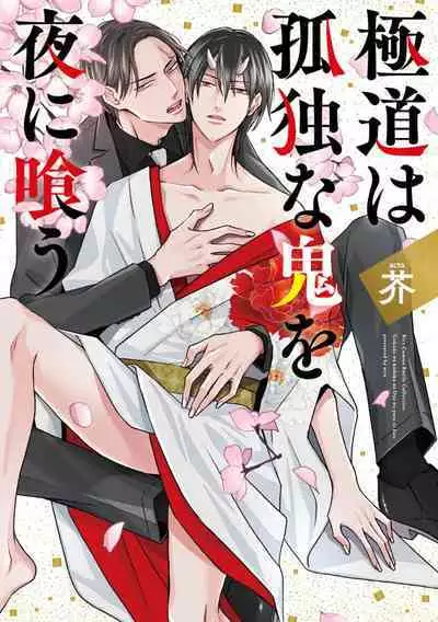 Gokudou wa Kodoku na Oni o Yoru ni Kuu | 黑道于夜晚吞噬孤独之鬼