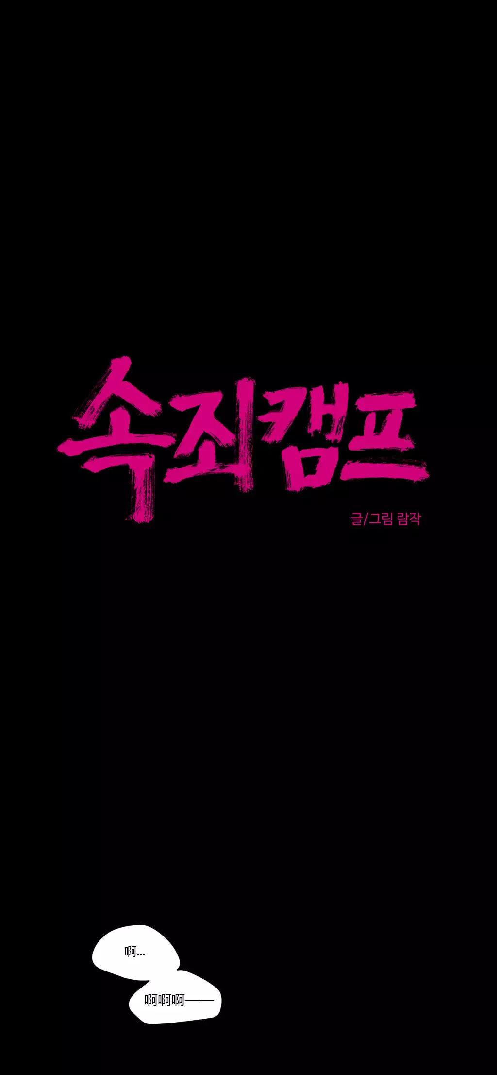 Atonement Camp Ch.0-54