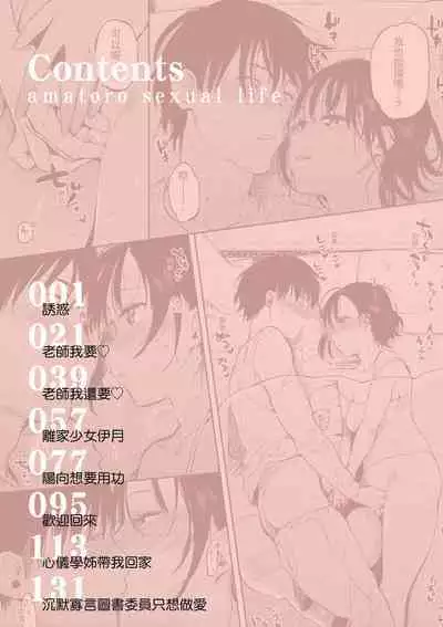 Amatoro Seikatsu | 蜜糖般的性活