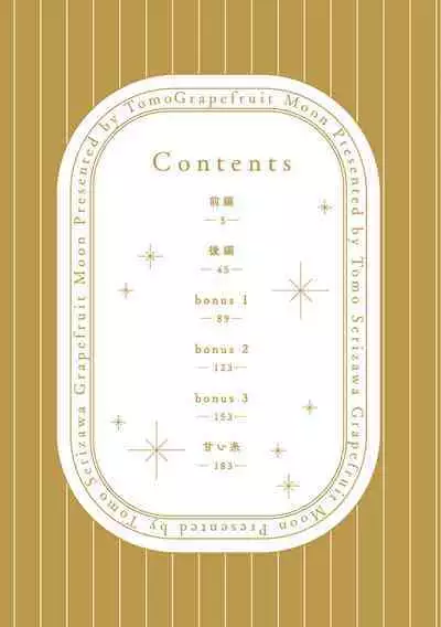 Grapefruit Moon | 葡萄柚之月 前篇 + 后篇 + 特典1-2