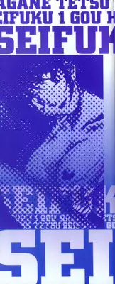 [Hagane Tetsu] Seifuku 1 Gou