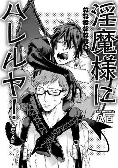 [Yao] Inma-sama ni Hallelujah! | 赞美淫魔大人! Ch. 1-3 [Chinese] [拾荒者汉化组] [Digital]