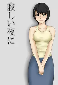 [Mikan Dou] Sabishii Yoru ni [Chinese] [斌哥个人汉化]