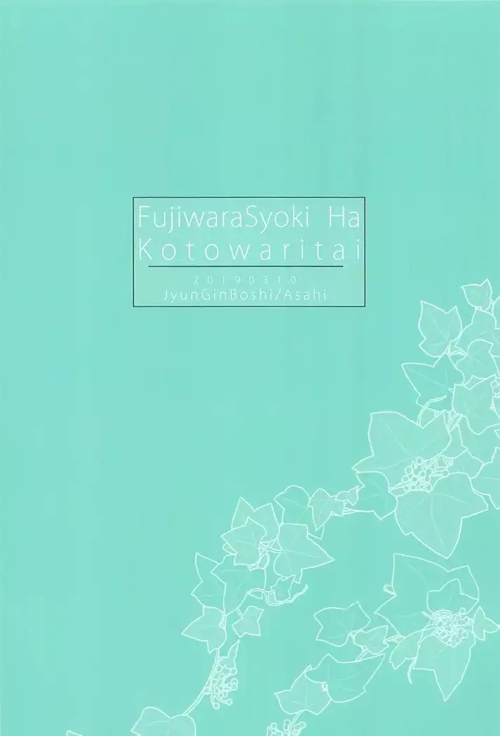 Fujiwara-shoki wa Kotowaritai