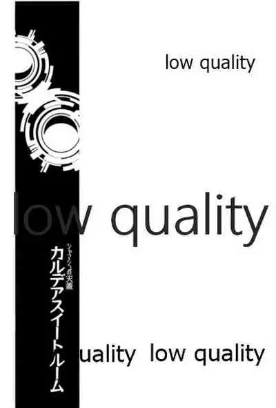 カルデアスイートルーム再録集